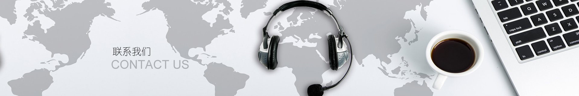 聯系我們
